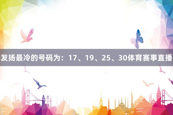 发扬最冷的号码为：17、19、25、30体育赛事直播