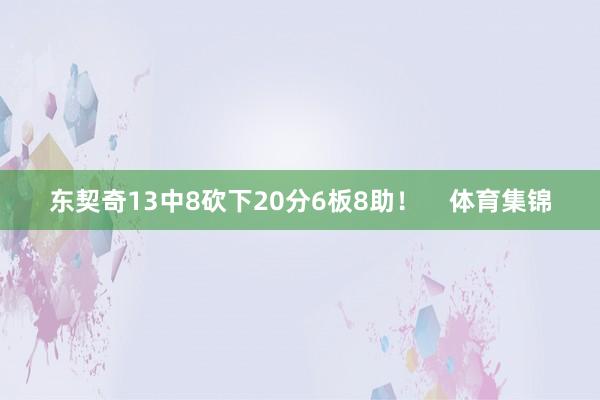 东契奇13中8砍下20分6板8助！    体育集锦