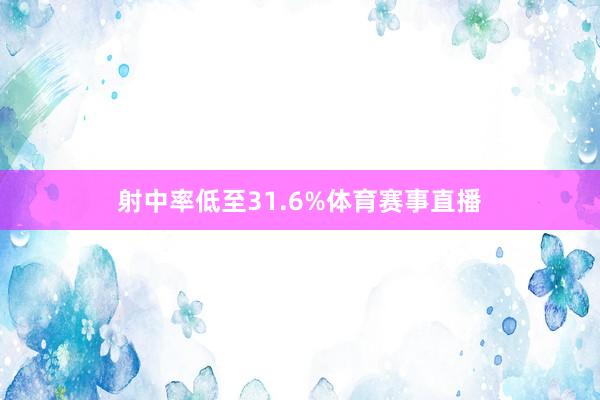 射中率低至31.6%体育赛事直播