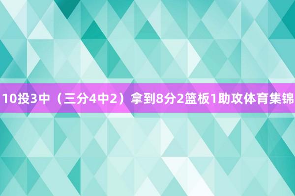 10投3中（三分4中2）拿到8分2篮板1助攻体育集锦