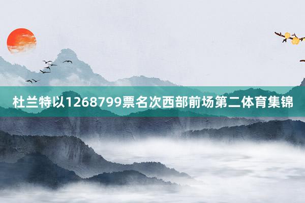 杜兰特以1268799票名次西部前场第二体育集锦