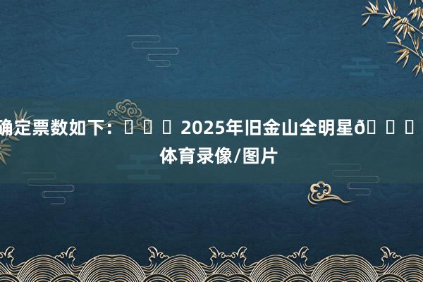 确定票数如下：			2025年旧金山全明星🌟    体育录像/图片