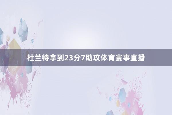杜兰特拿到23分7助攻体育赛事直播