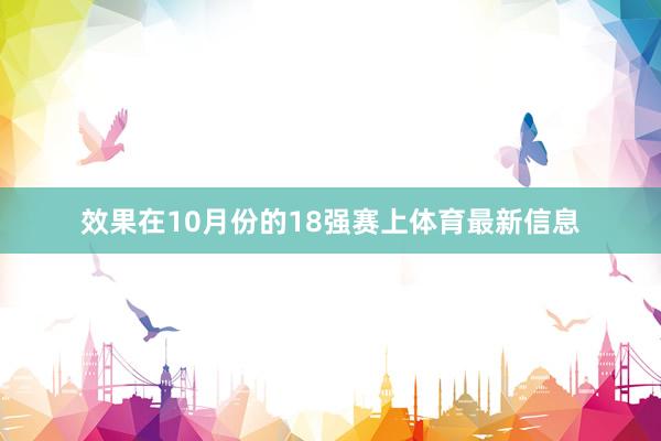 效果在10月份的18强赛上体育最新信息