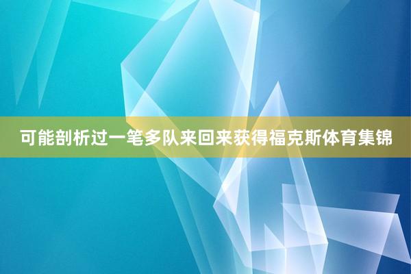 可能剖析过一笔多队来回来获得福克斯体育集锦