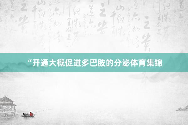 “开通大概促进多巴胺的分泌体育集锦