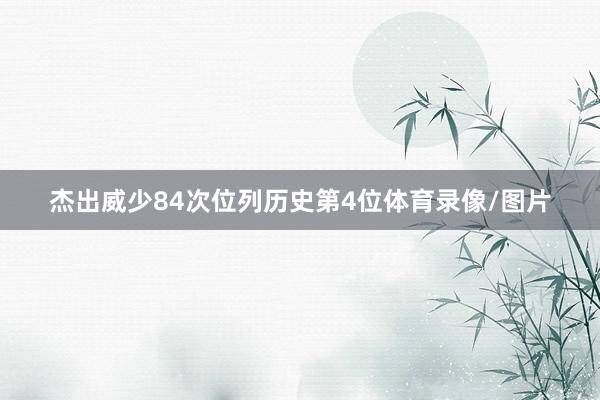 杰出威少84次位列历史第4位体育录像/图片