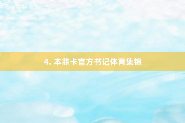 4. 本菲卡官方书记体育集锦