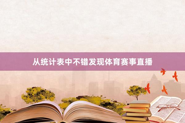 从统计表中不错发现体育赛事直播