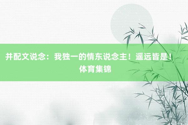 并配文说念：我独一的情东说念主！遥远皆是！    体育集锦