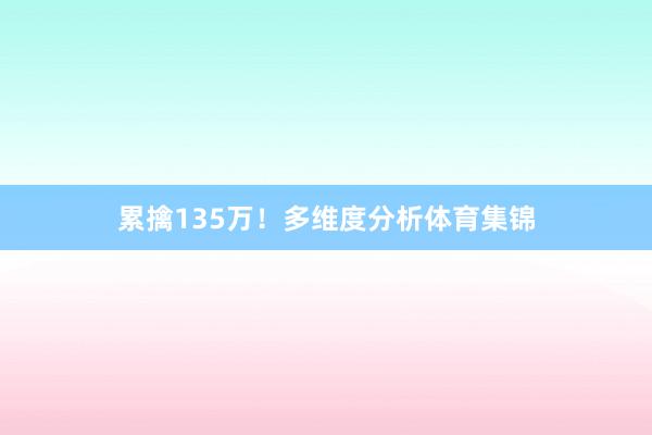 累擒135万！多维度分析体育集锦