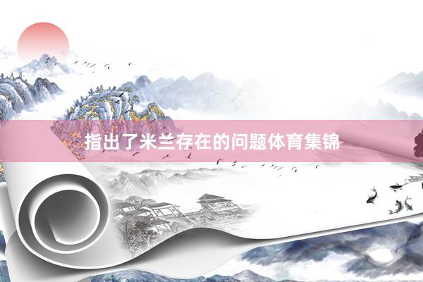 指出了米兰存在的问题体育集锦