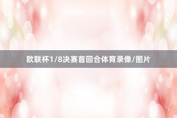欧联杯1/8决赛首回合体育录像/图片