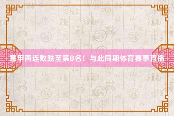 意甲两连败跌至第8名!与此同期体育赛事直播