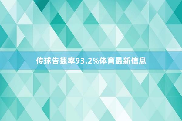 传球告捷率93.2%体育最新信息