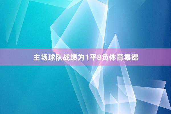 主场球队战绩为1平8负体育集锦