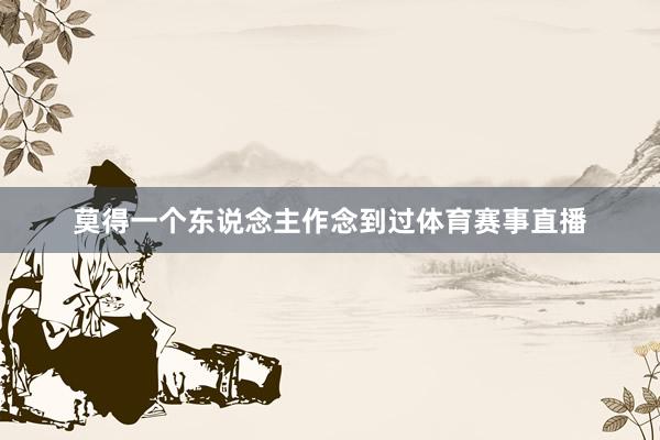 莫得一个东说念主作念到过体育赛事直播