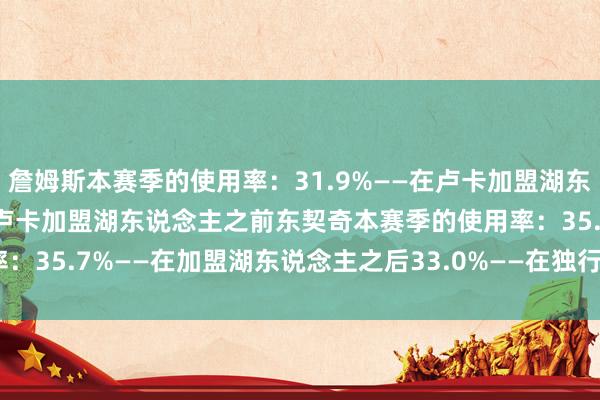 詹姆斯本赛季的使用率：31.9%——在卢卡加盟湖东说念主之后30.8%——在卢卡加盟湖东说念主之前东契奇本赛季的使用率：35.7%——在加盟湖东说念主之后33.0%——在独行侠    体育录像/图片