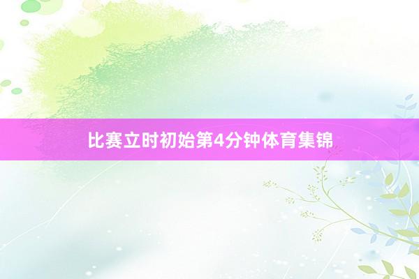 比赛立时初始第4分钟体育集锦