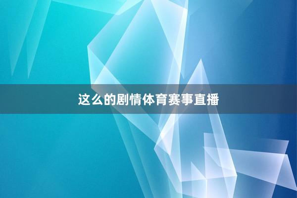 这么的剧情体育赛事直播