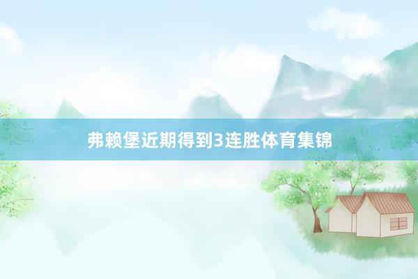 弗赖堡近期得到3连胜体育集锦