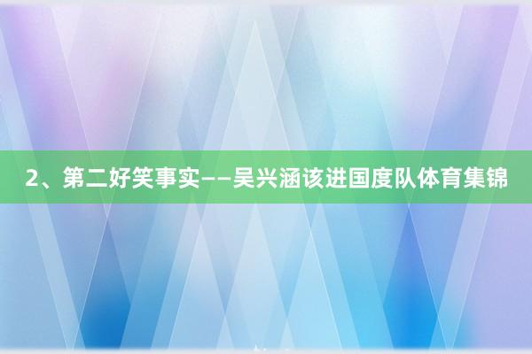 2、第二好笑事实——吴兴涵该进国度队体育集锦