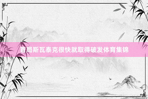 首局斯瓦泰克很快就取得破发体育集锦