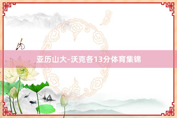 亚历山大-沃克各13分体育集锦