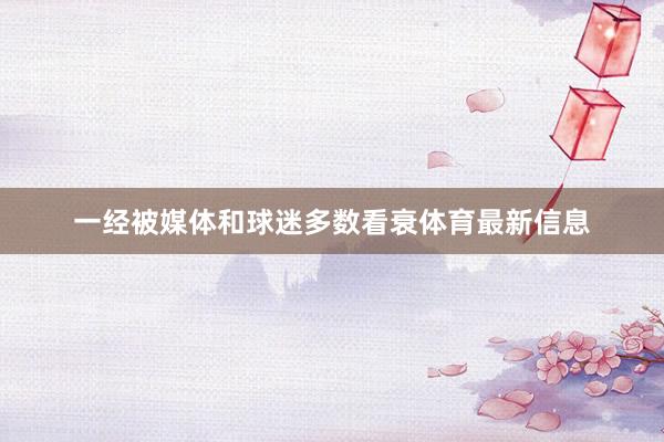 一经被媒体和球迷多数看衰体育最新信息