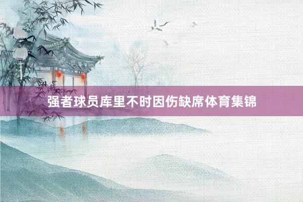 强者球员库里不时因伤缺席体育集锦
