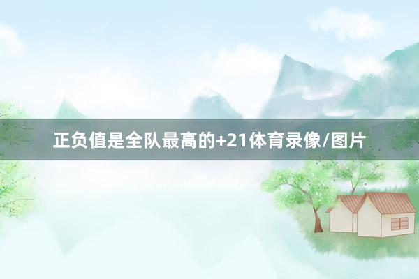 正负值是全队最高的+21体育录像/图片