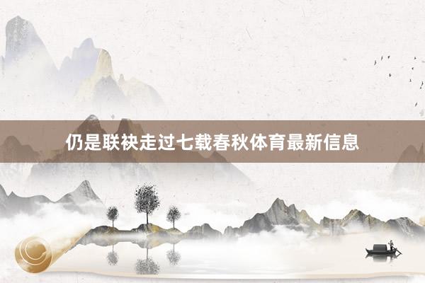 仍是联袂走过七载春秋体育最新信息
