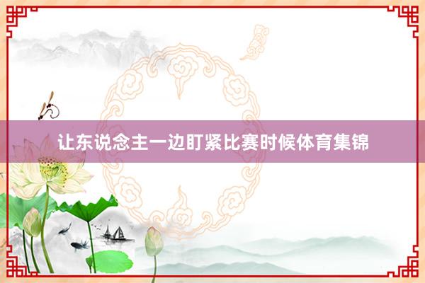 让东说念主一边盯紧比赛时候体育集锦
