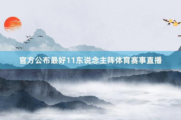 官方公布最好11东说念主阵体育赛事直播