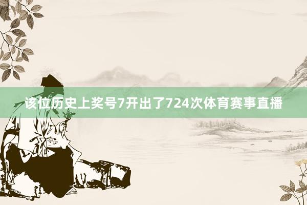 该位历史上奖号7开出了724次体育赛事直播