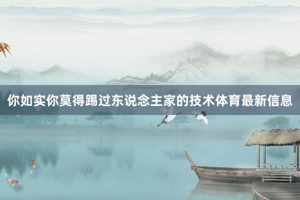 你如实你莫得踢过东说念主家的技术体育最新信息
