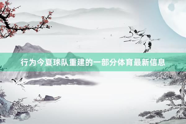 行为今夏球队重建的一部分体育最新信息