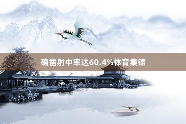 确凿射中率达60.4%体育集锦