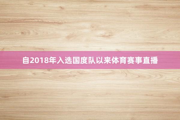 自2018年入选国度队以来体育赛事直播