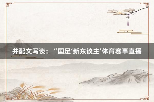 并配文写谈：“国足‘新东谈主’体育赛事直播