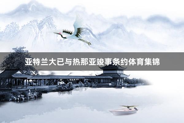 亚特兰大已与热那亚竣事条约体育集锦