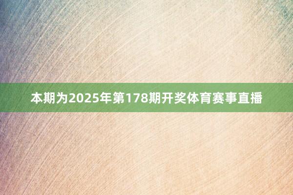 本期为2025年第178期开奖体育赛事直播