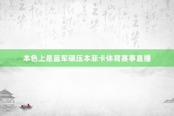 本色上是蓝军碾压本菲卡体育赛事直播