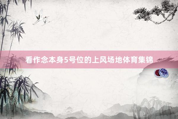 看作念本身5号位的上风场地体育集锦