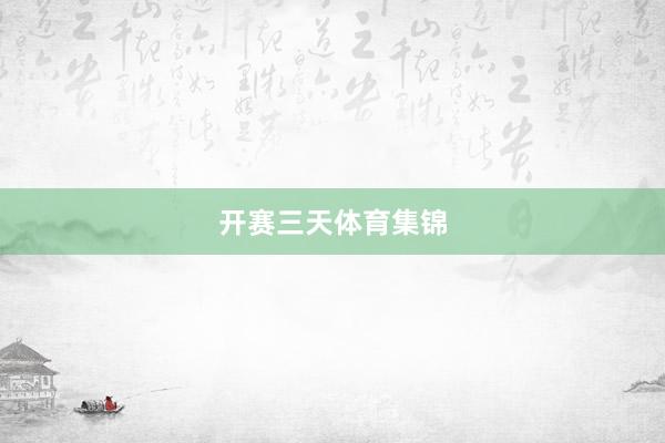 开赛三天体育集锦