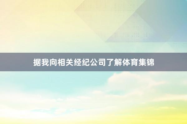 据我向相关经纪公司了解体育集锦