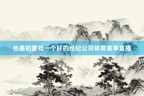 他最初要找一个好的经纪公司体育赛事直播