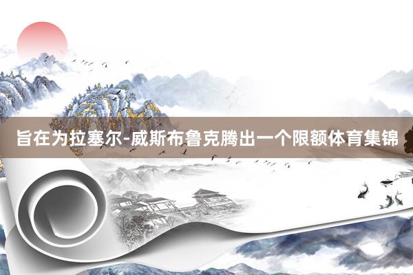 旨在为拉塞尔-威斯布鲁克腾出一个限额体育集锦