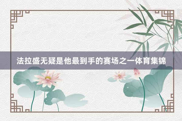 法拉盛无疑是他最到手的赛场之一体育集锦