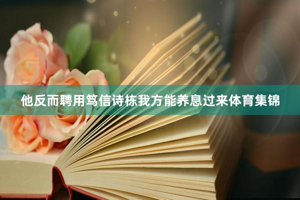 他反而聘用笃信诗栋我方能养息过来体育集锦